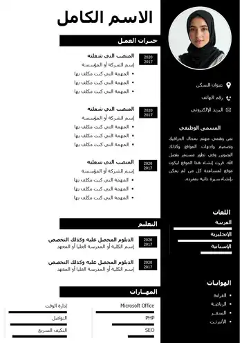 سيرة ذاتية بالأبيض والأسود بالعربية