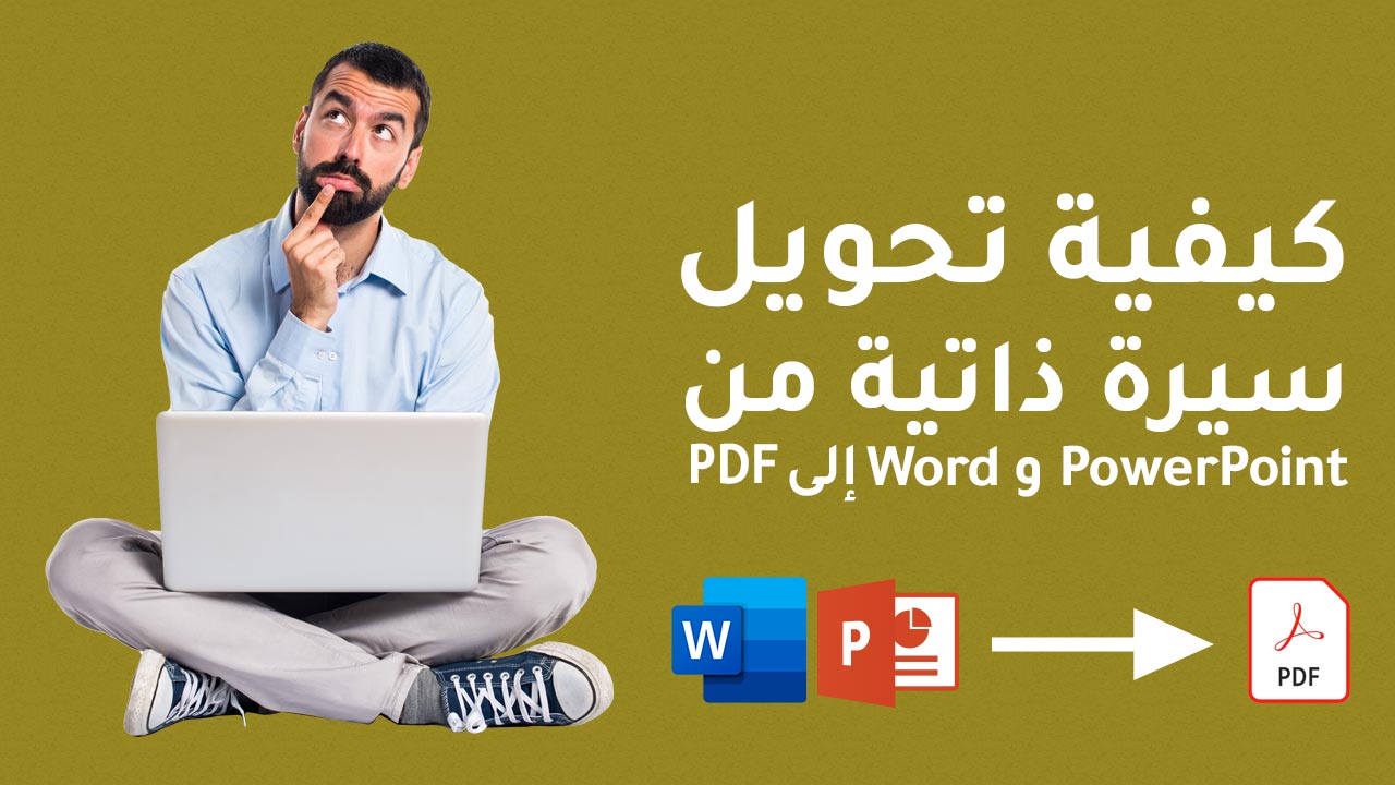 كيفية تحويل سيرة ذاتية من PowerPoint إلى PDF