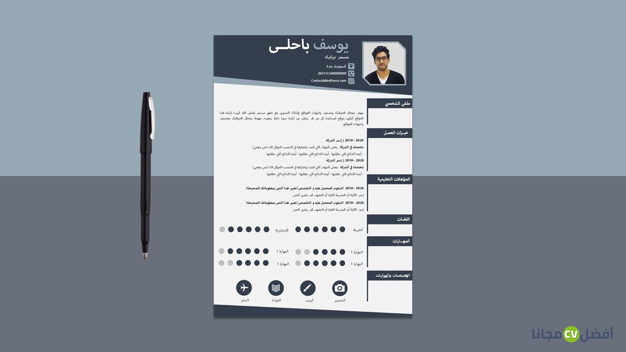 سيرة ذاتية متقنة