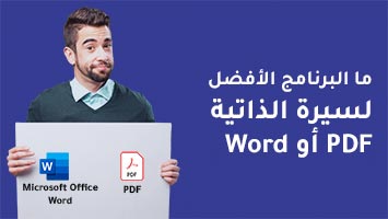 سيرة الذاتية Word أو PDF